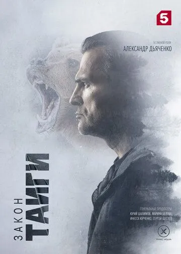 Закон тайги 1-2 сезон