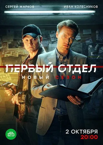 Первый отдел 1-4 сезон