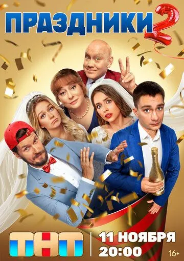 Праздники 1-20 серии